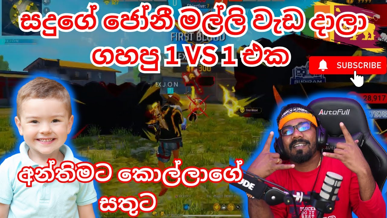 සදුගේ ජෝනී මල්ලි වැඩ දාලා ගහපු 1 VS 1 එක