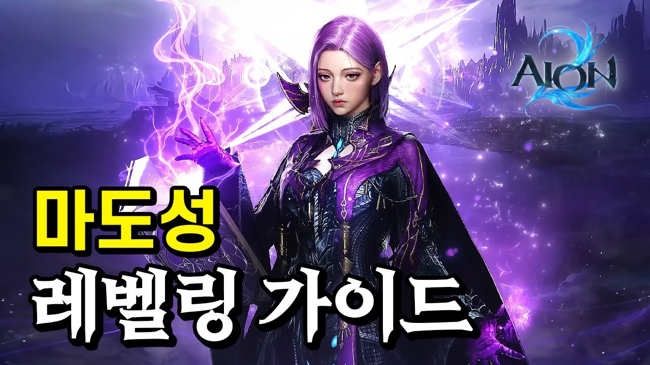 [아이온2] 메인퀘가 쉬워지는 마도성 1~45렙 레벨링 가이드