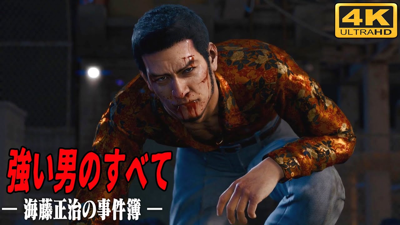 ロストジャッジメント 海藤正治の事件簿 ストーリームービー [4K] - 強い男が何か知りたければこの男を見なさい!