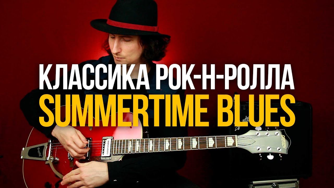 Как играть Summertime Blues Eddie Cochran [рок-н-ролл для начинающих]