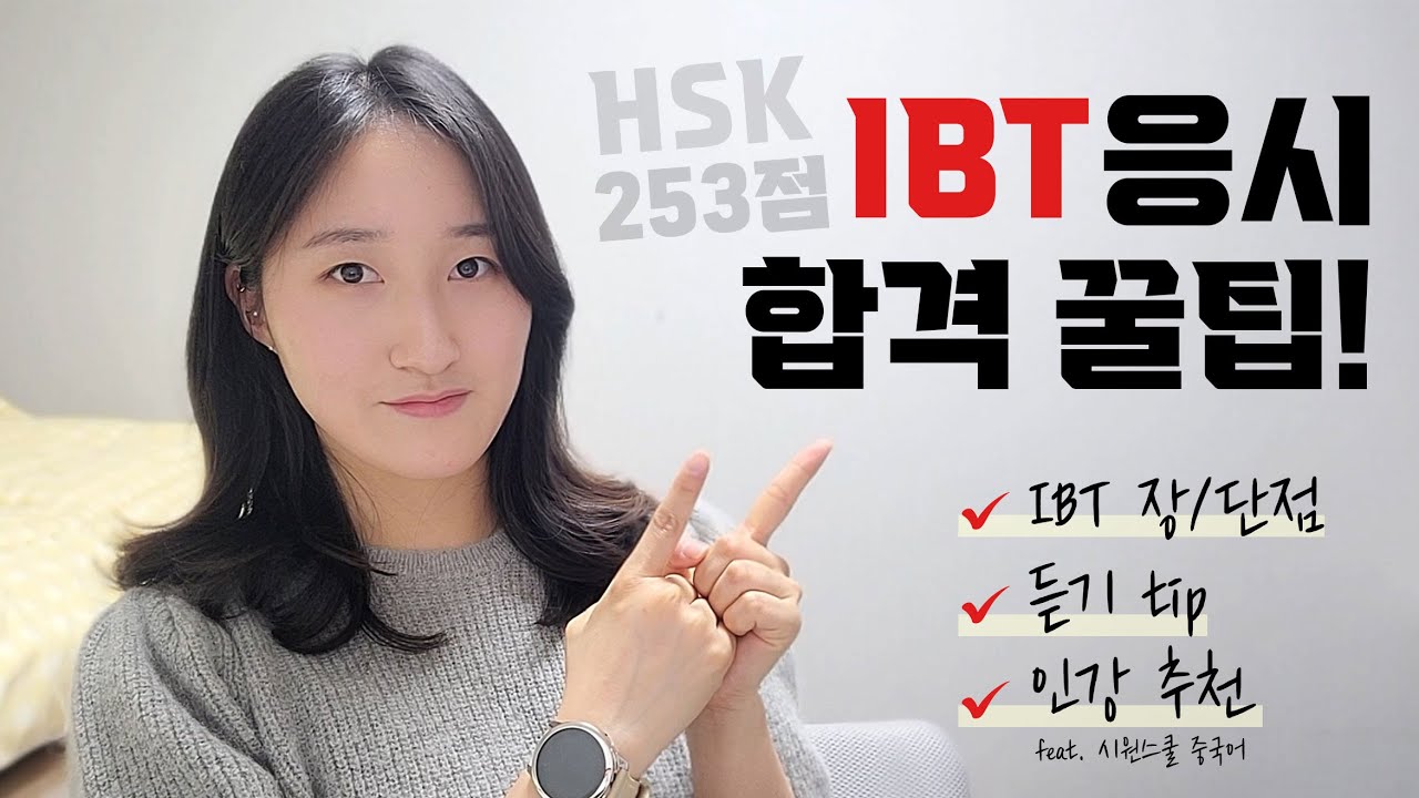 IBT 253점으로 합격! | 응시후기 | 듣기파트 꿀팁 | 인강추천 |