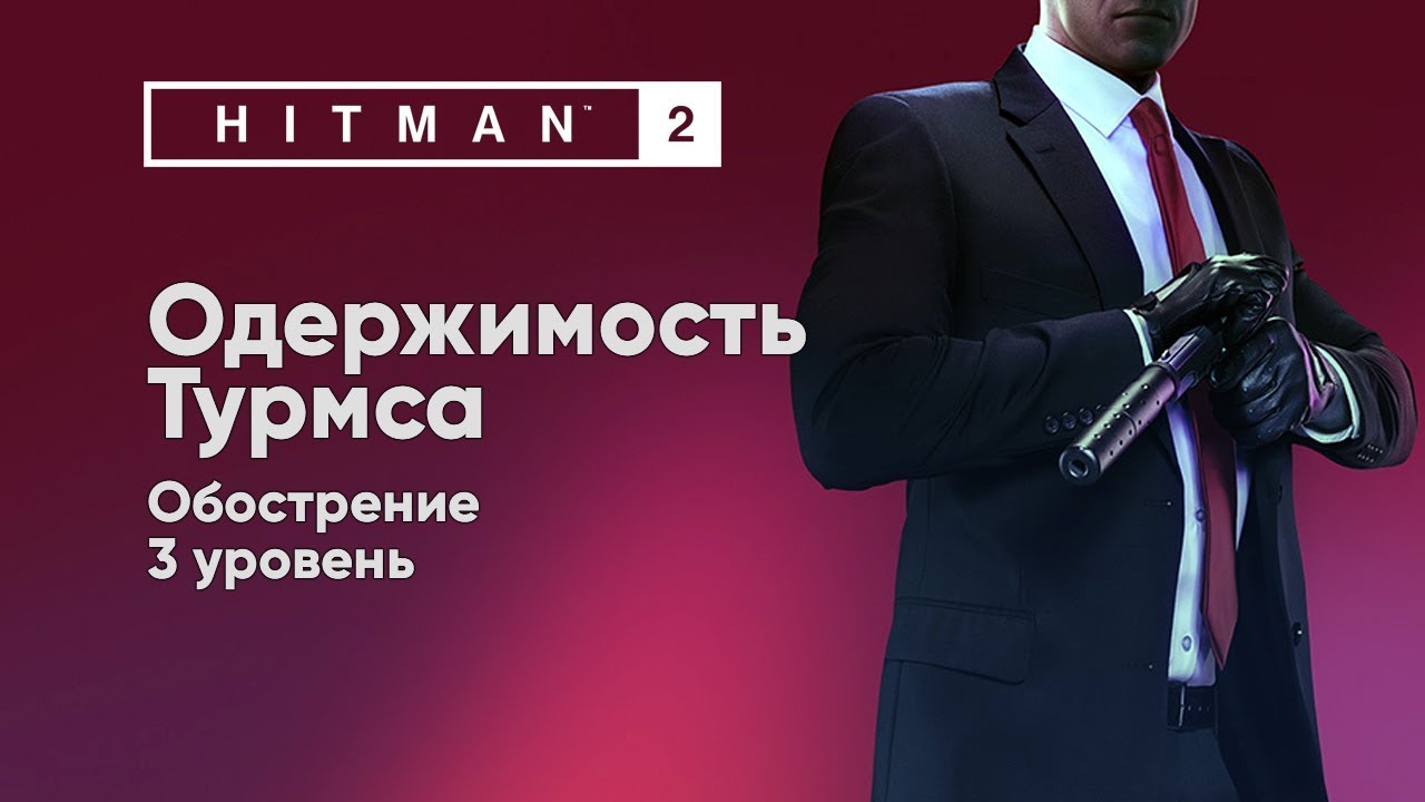 HITMAN 2 - Обострение - Одержимость Турмса [Обострение]