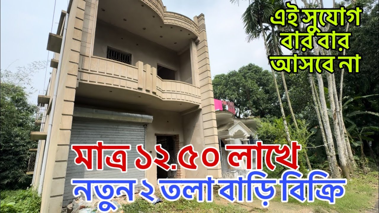 V-126🔴 মাত্র ১২.৫০ লাখে নতুন ২ তলা বাড়ি বিক্রি / low budget independent house sale in Naihati