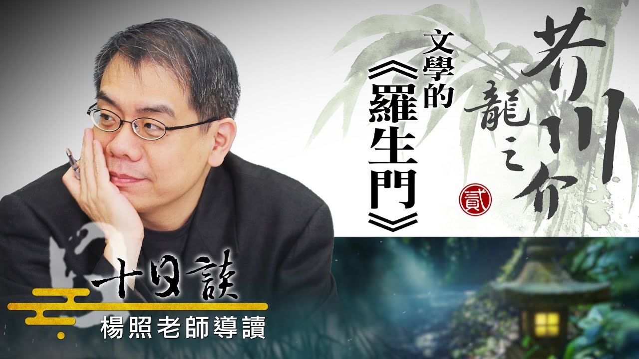 【楊照十日談】文學的《羅生門》 20230402