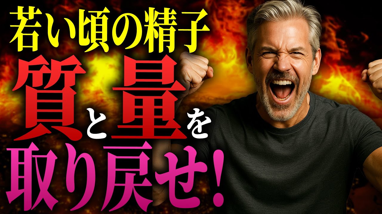 【50代〜でもドバドバ】医師が教える精子・精液の量と質を高める5つの戦略