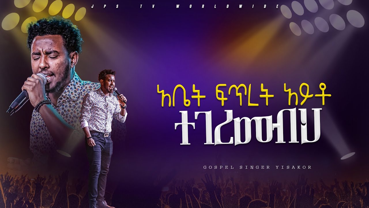 አቤት ፍጥረት አይቶ ተገረመብህ | አምልኮ ከ ዘማሪ ይሳኮር ጋር |PROPHET HENOK GIRMA[JPS TV WORLD WIDE] 2024