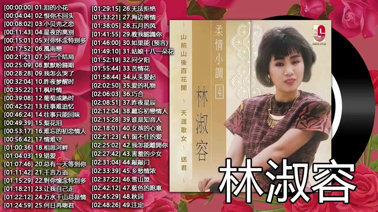 林淑容 Lin Shurong 💗林淑容40大经典代表作！泪的小花 , 恨你不回头 ,小贝壳之恋 , 对你怀念特别多..💗老歌会勾起往日的回忆 lagu mandarin Lin Shurong