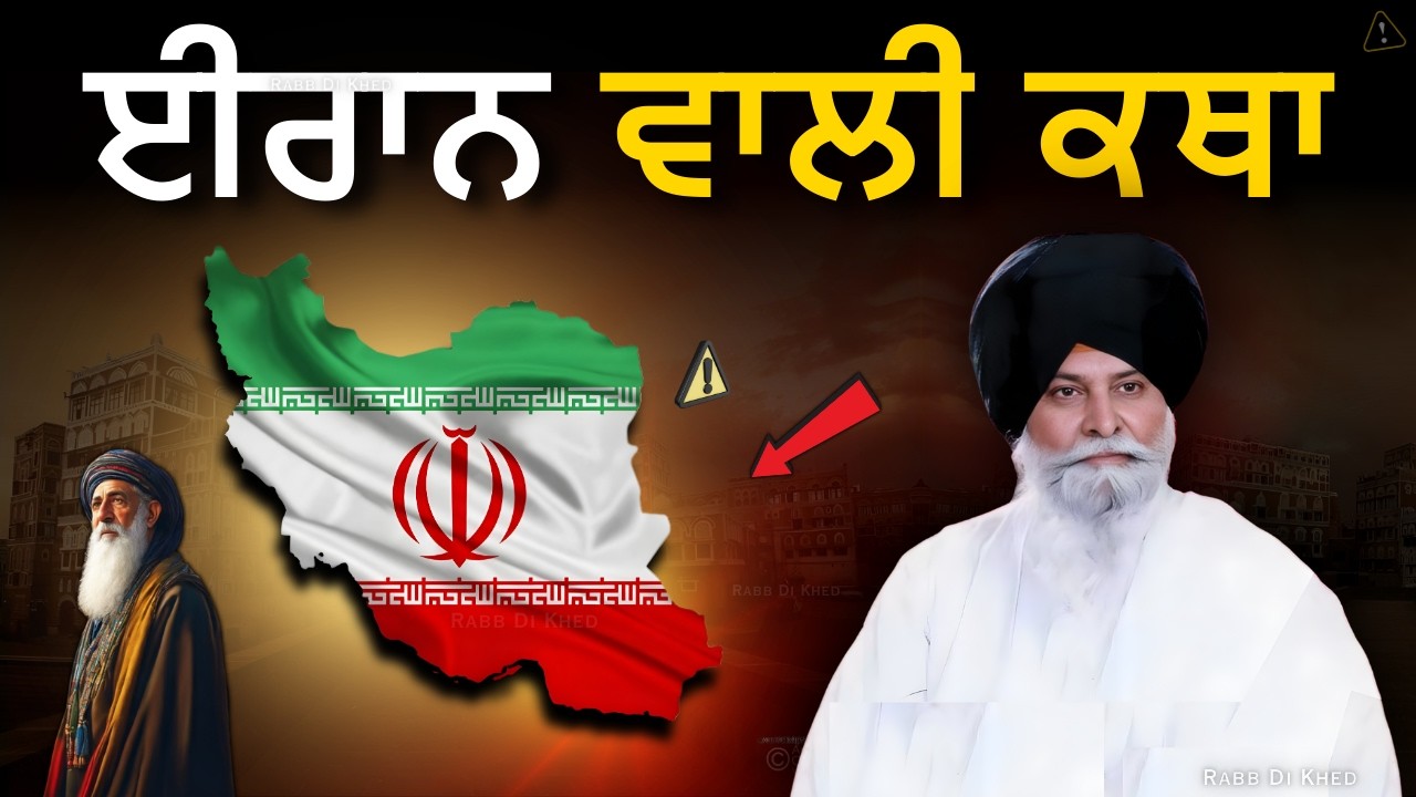 99% ਲੋਕਾਂ ਨੇ ਨਹੀਂ ਸੁਣੀ: ਈਰਾਨ ਵਾਲੀ ਕਥਾ✅| Sant Maskeen Singh Ji Katha #punjabi #gurbani #maskeenji