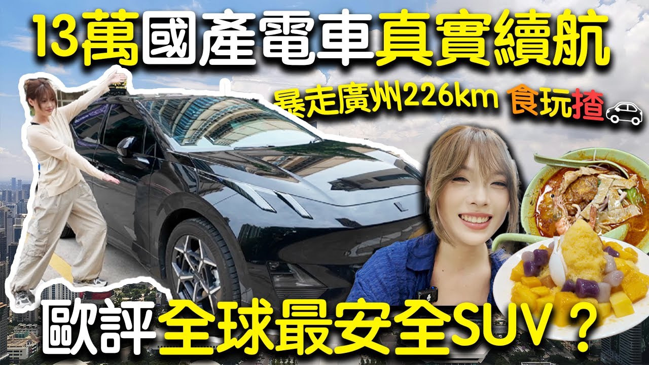 🔥暴走廣州226km！國產電車耗電量真有那麼省？親身實測告訴你 ft.廣州一日遊｜電車續航測試｜廣州美食遊