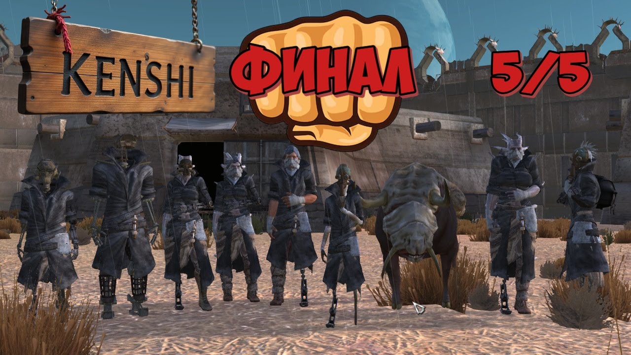 KENSHI ФИНАЛ ИСТОРИИ ЖЕЛЕЗНЫХ КУЛАКОВ