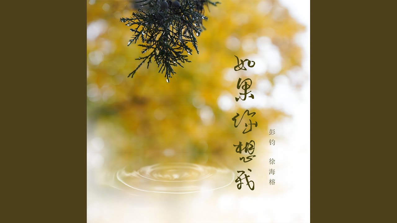 如果你想我