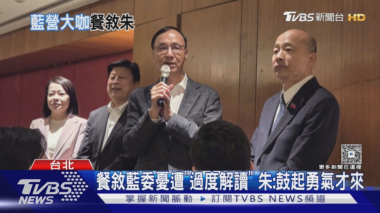 43藍委與朱立倫餐敘 韓國瑜:我永遠的主席｜TVBS新聞 @TVBSNEWS02