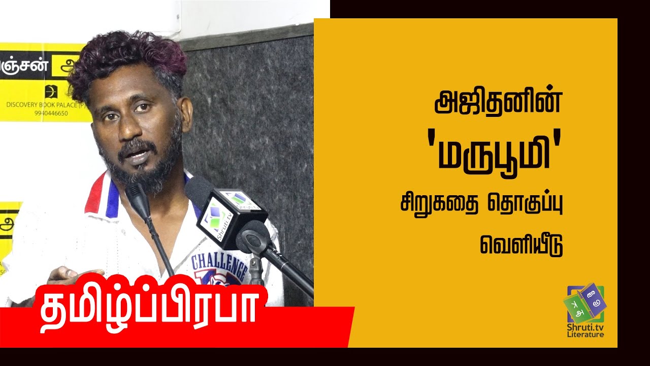 தமிழ்ப்பிரபா உரை | அஜிதனின் 'மருபூமி' சிறுகதை தொகுப்பு வெளியீடு | Tamilprabha speech