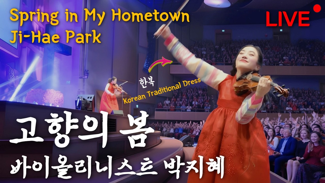 설날이면 떠오르는 그 노래 | 고향의 봄 - 바이올린 연주 느리게vs빠르게 |  고향, 그리움, 한복 | 그리움이 더 외로운 날에 | 바이올리니스트 #박지혜