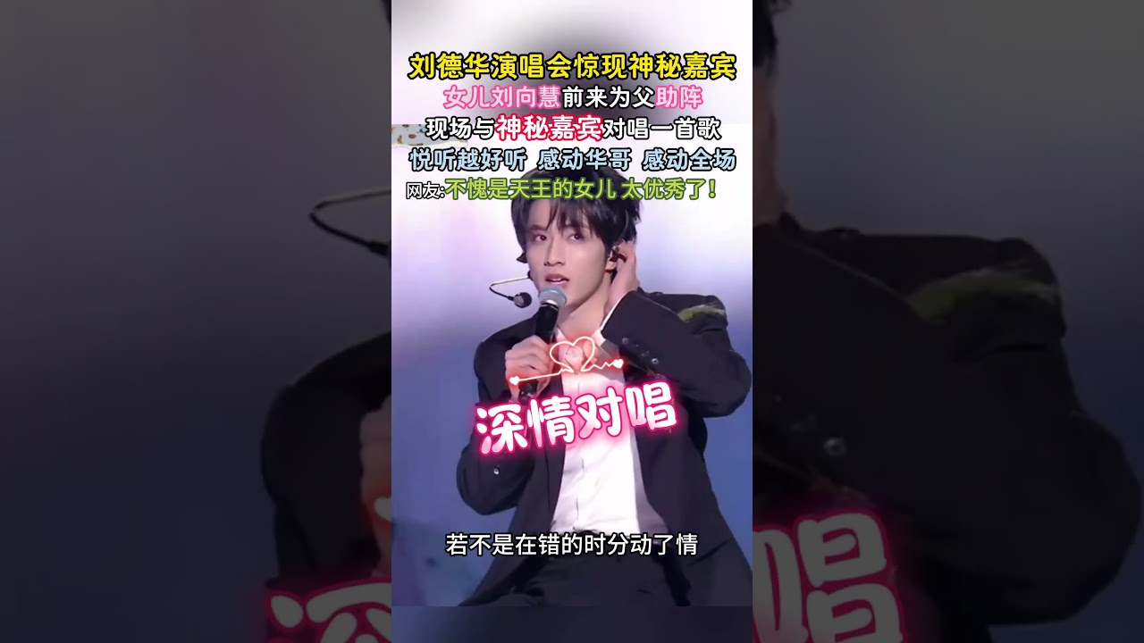 全网炸了！刘向蕙现身刘德华演唱会，对唱歌曲惊艳全场，华哥当场红了眼# 刘向蕙首登演唱会 #刘德华女儿太优秀 #演唱会催泪名场面 #天王的女儿 #神秘嘉宾