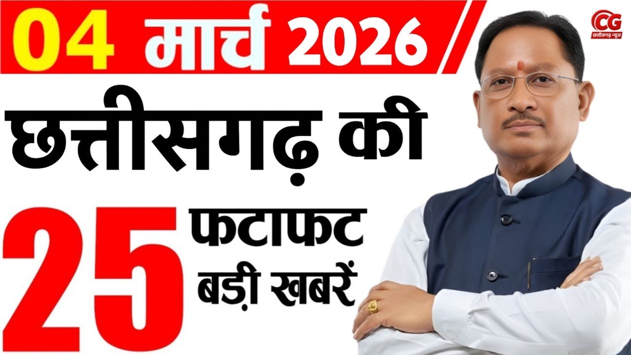 4 March 2026 CG News Today | CG Samachar | Chhattisgarh Breaking News | CM Vishnu Deo Sai News