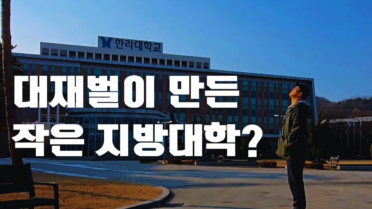 초대기업 대재벌 형제가 만든 작은 지방대학은 어떨까..?