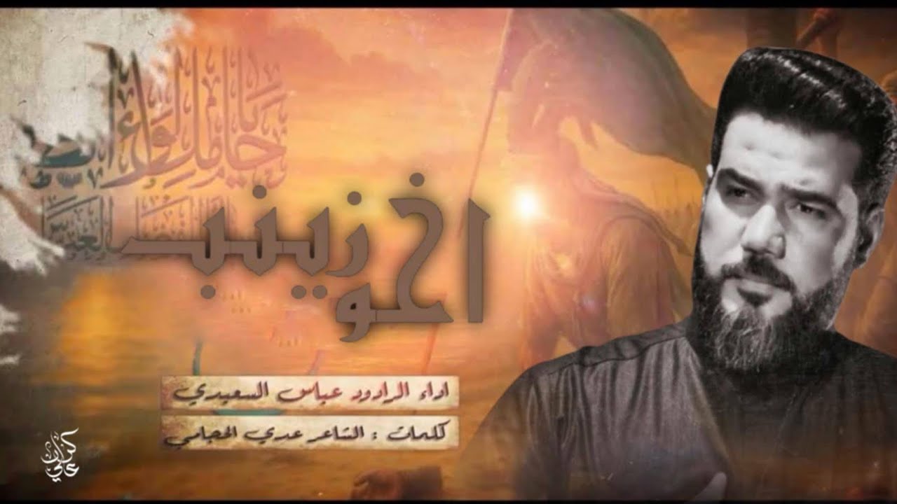 أخـــو زيـــنــب ll الرادودعباس السعيدي