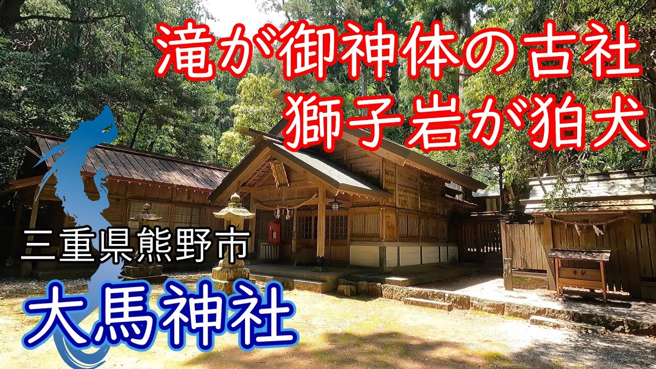 【三重県 神社】熊野市五大古社の一つ、名勝「獅子岩」が狛犬の社『大馬神社』～三重県熊野市