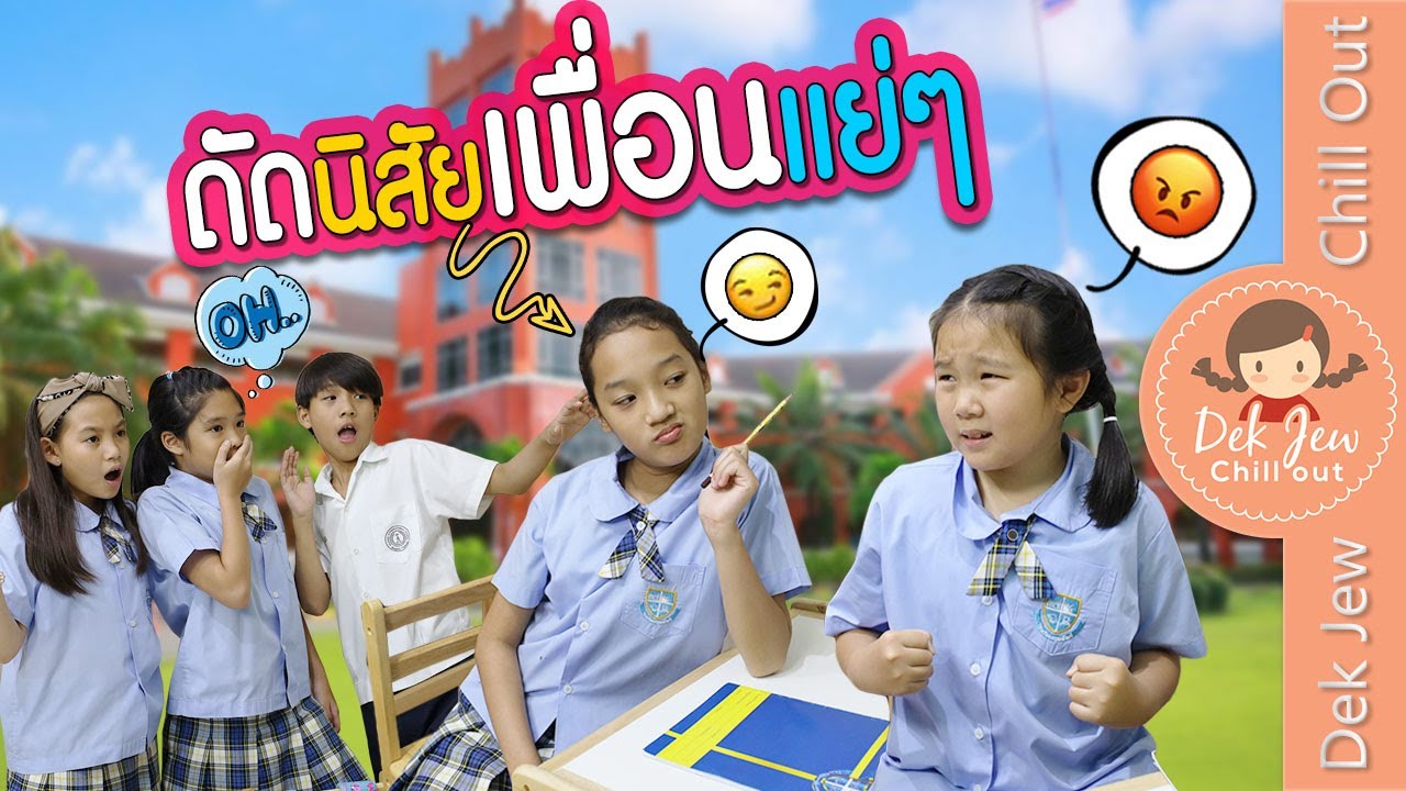ดัดนิสัยเพื่อนแย่ๆ | ละครเด็กจิ๋ว