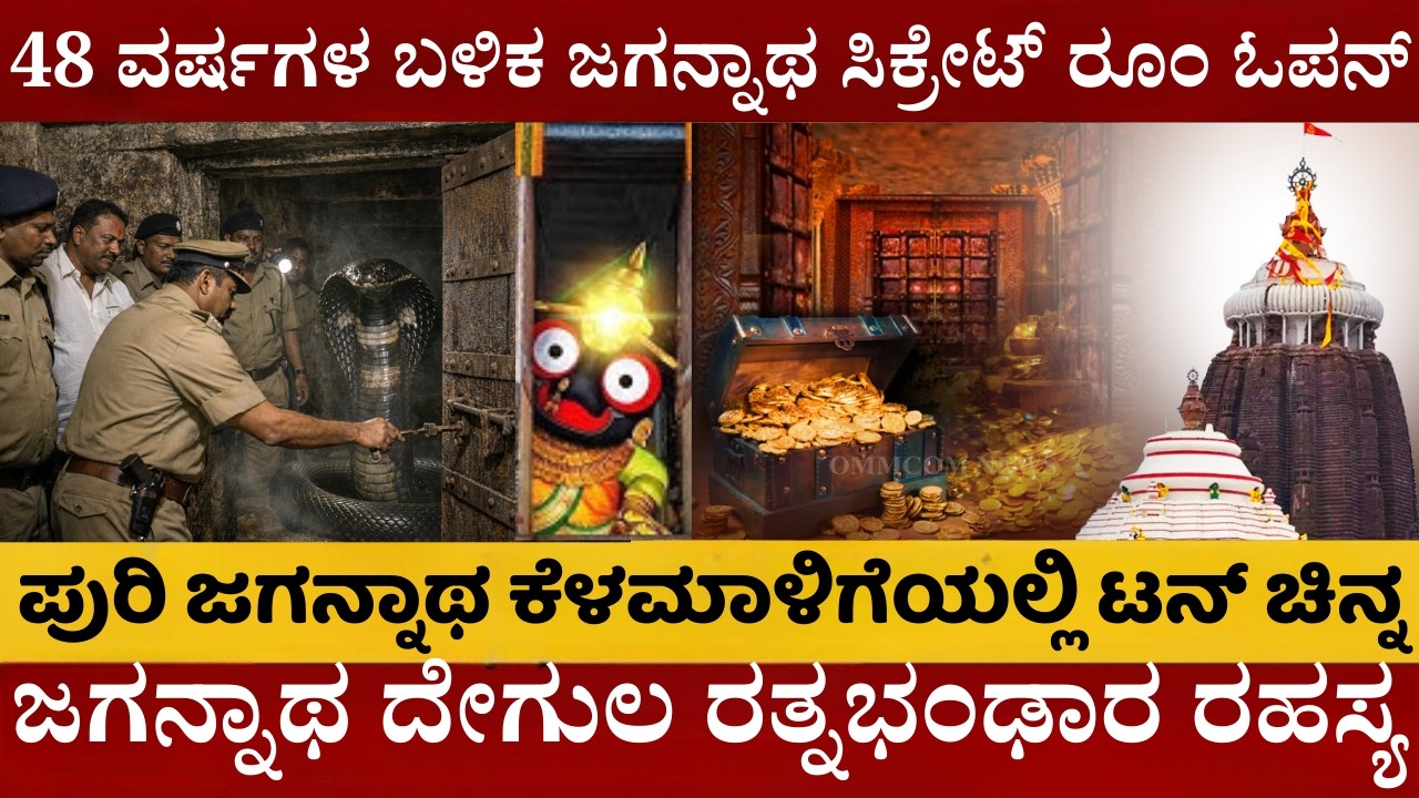 48 ವರ್ಷಗಳ ಬಳಿಕ ಓಪನ್ ಆಯ್ತು ರಹಸ್ಯ ಕೋಣೆ | ಪುರಿ ಜಗನ್ನಾಥನ 'ರತ್ನ ಭಂಡಾರ'ದಲ್ಲಿರುವ ಆ ಅಪಾರ ಚಿನ್ನವೆಷ್ಟು?