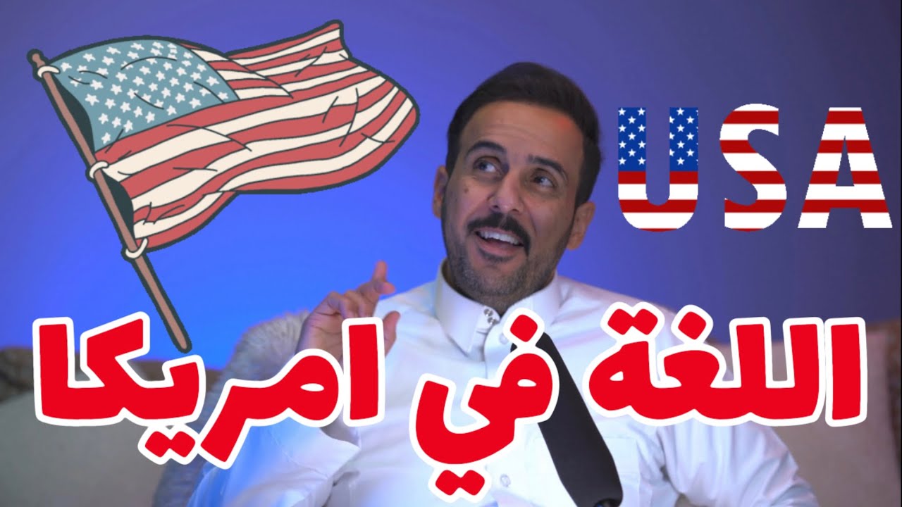 تفاصيل دراسة اللغة الإنجليزية في أمريكا 🇺🇸