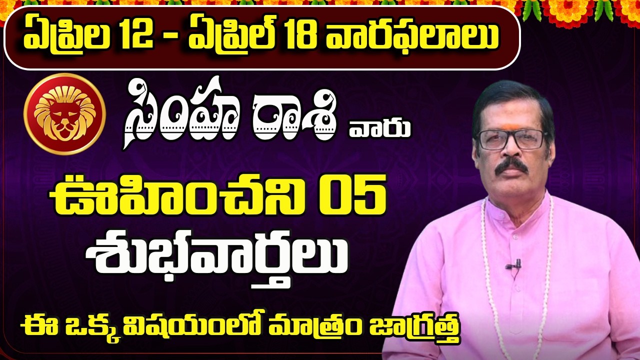 Simha Rashi Phalalu April 2026 | Leo Horoscope 2026 - సింహ రాశి - By Shyam Prasad Astrologer