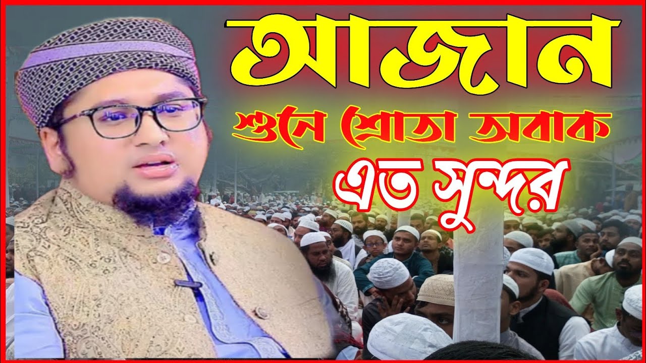 আজান শুনে শ্রোতা অবাক এত সুন্দর