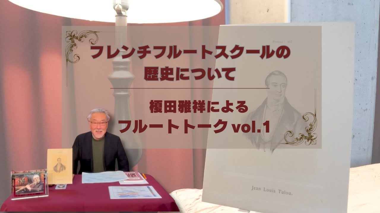 【フルートトーク vol.1】～フレンチフルートスクールの歴史について～