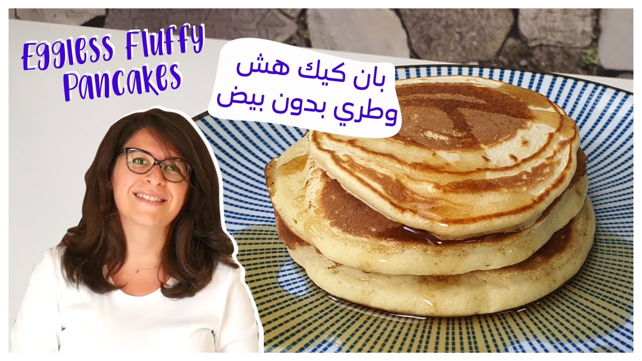 بان كيك هش وطري بدون بيض - Eggless Fluffy Pancake - Cook with Sousou
