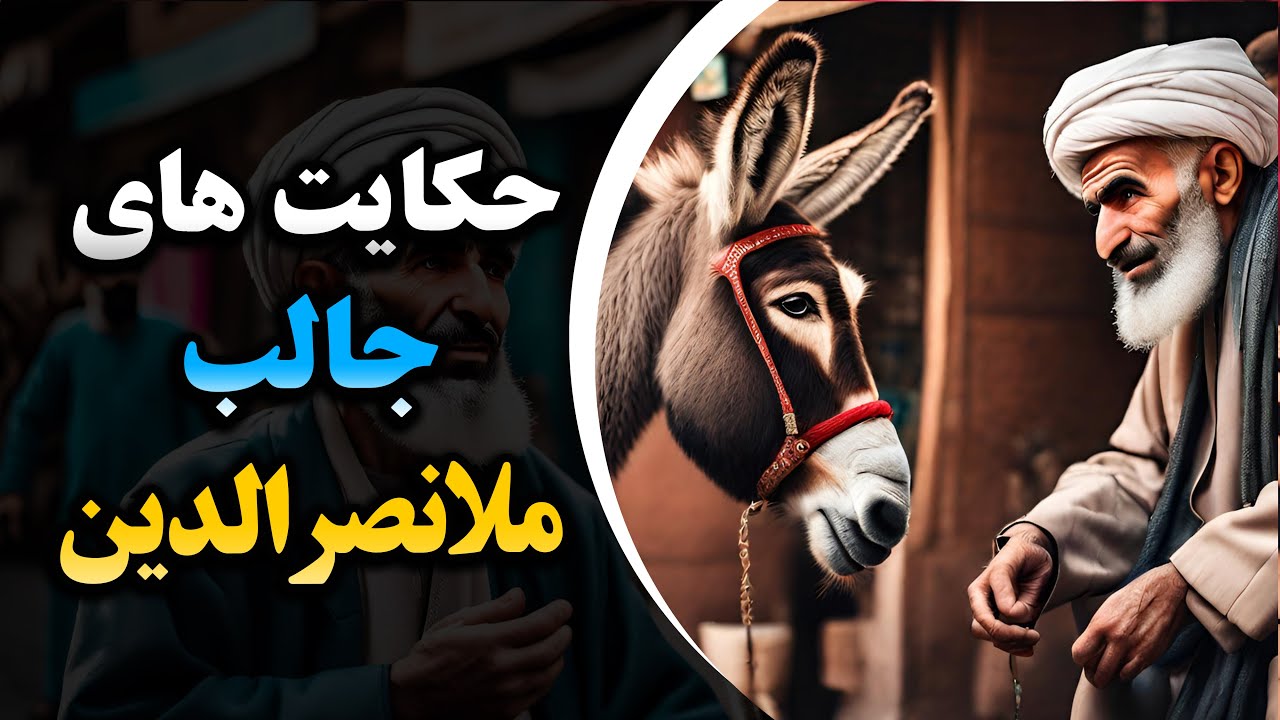 داستان های جالب ملانصرالدین و خرش