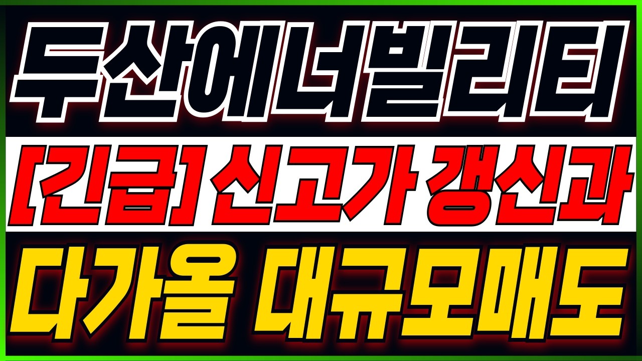 [두산에너빌리티 주가전망] 모든걸 걸고 말씀드립니다..! 단 한번의 기회!! 주주분들이시라면 반드시 필수시청 #두산에너빌리티