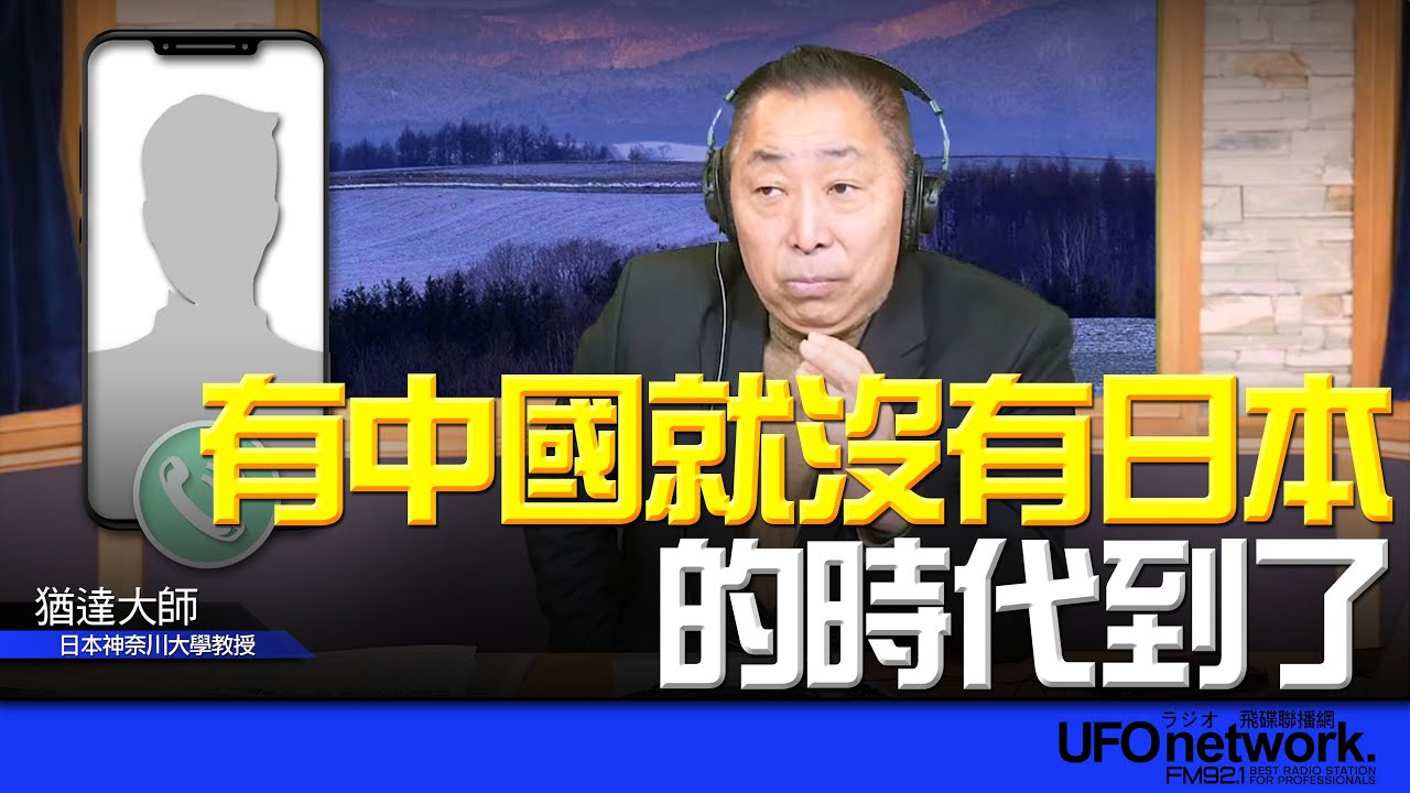 飛碟聯播網《飛碟早餐 唐湘龍時間》2026.02.09 專訪：日本神奈川大學教授 猶達大師