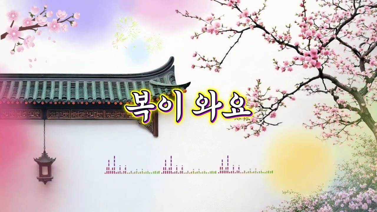 복이 와요 (가사)  새해 복 많이 받으세요🎉