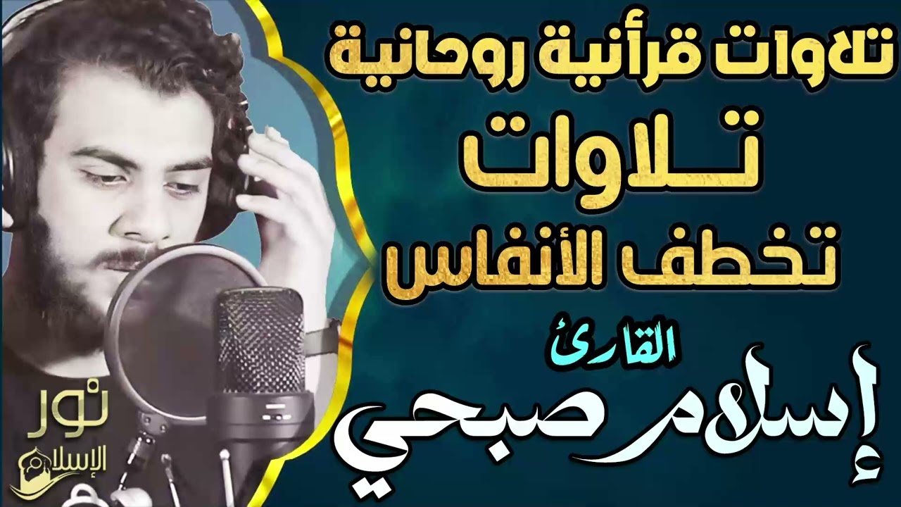 تلاوات قرأنية روحانية❤️بصوت ملائكي حزين🥺للقارئ اسلام صبحي 🎧🤍تلاوات تخطف الأنفاس من روعتها❤️