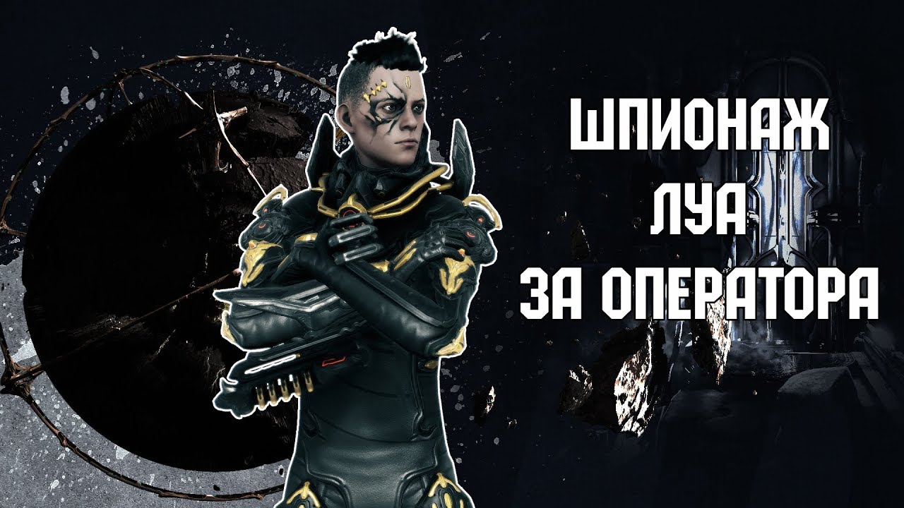 Warframe - Безупречное прохождение шпионажа Pavlov (Луа) за Оператора