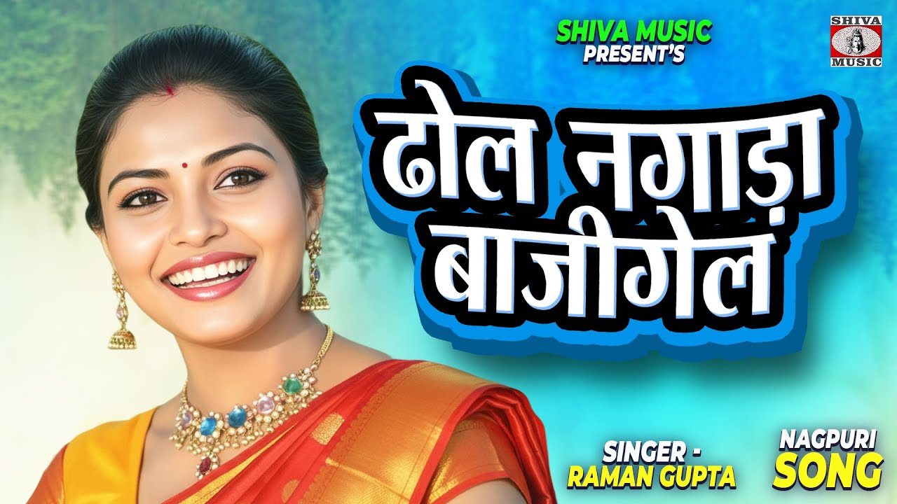 ढोल नगाड़ा बाजीगेल 🔥🥁 | Raman Gupta 🎤 | Superhit Nagpuri Dance Song 2025 | Shiva Music 🎵