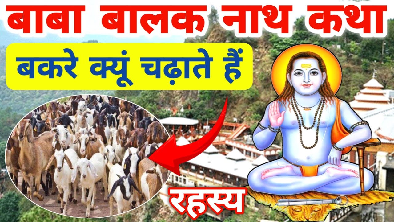 बाबा बालक नाथ जी मंदिर में बकरे क्यों चढ़ाए जाते हैं | Baba balak nath ki katha
