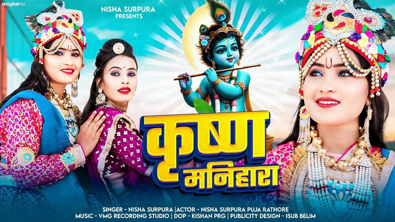 Krishna Manihara | कृष्णा मनिहारा | Nisha Surpura | Kanuda Song 2024 |