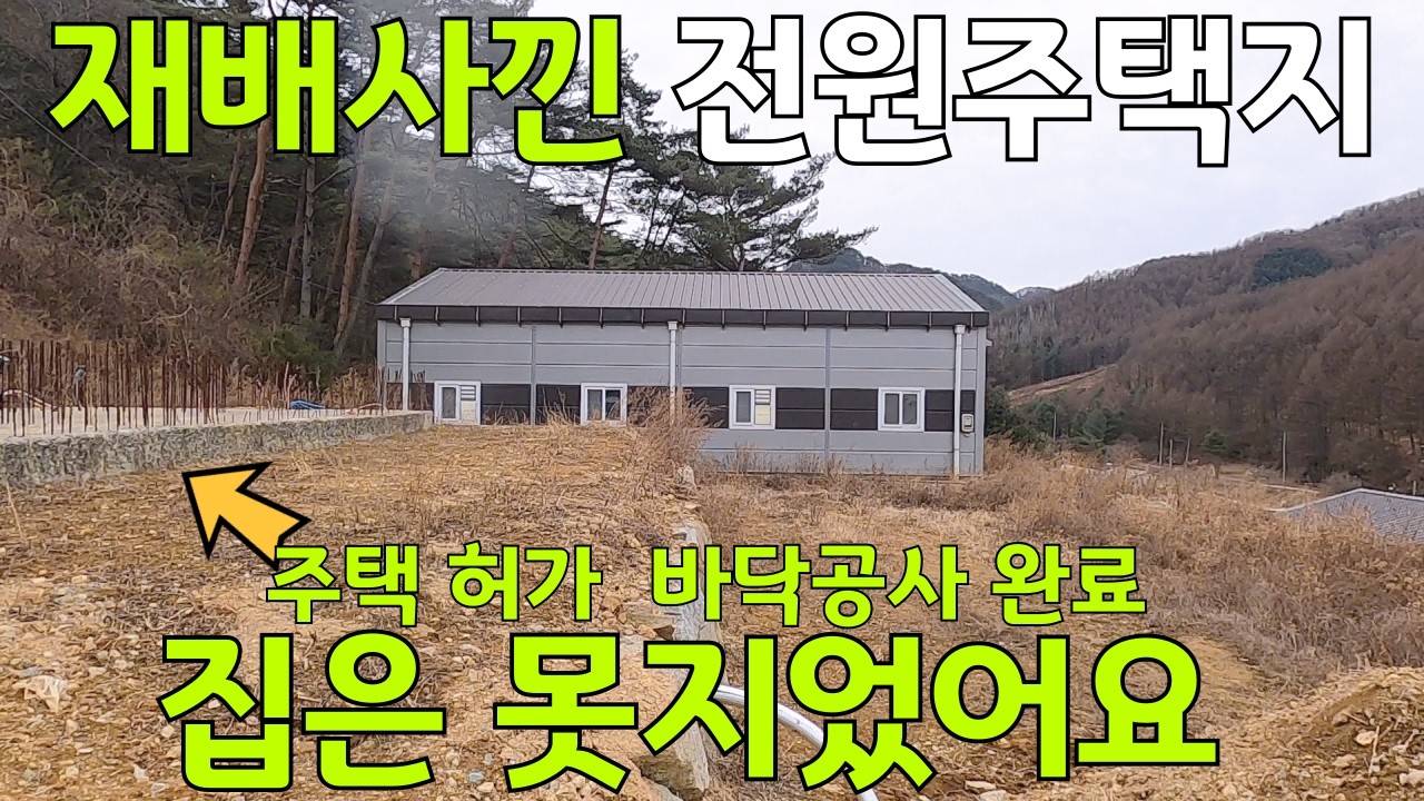 버섯 재배사 낀 전원주택지 / 주택 허가 바닥공사 까지 완료 아직 집은 못지었어요