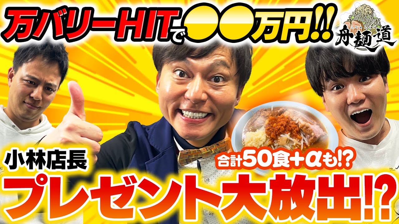 【万バリーHITで●●万円!! プレゼント大放出!?】舟麺道#02【後編】＜永島知洋、SUSURU、小林公太＞