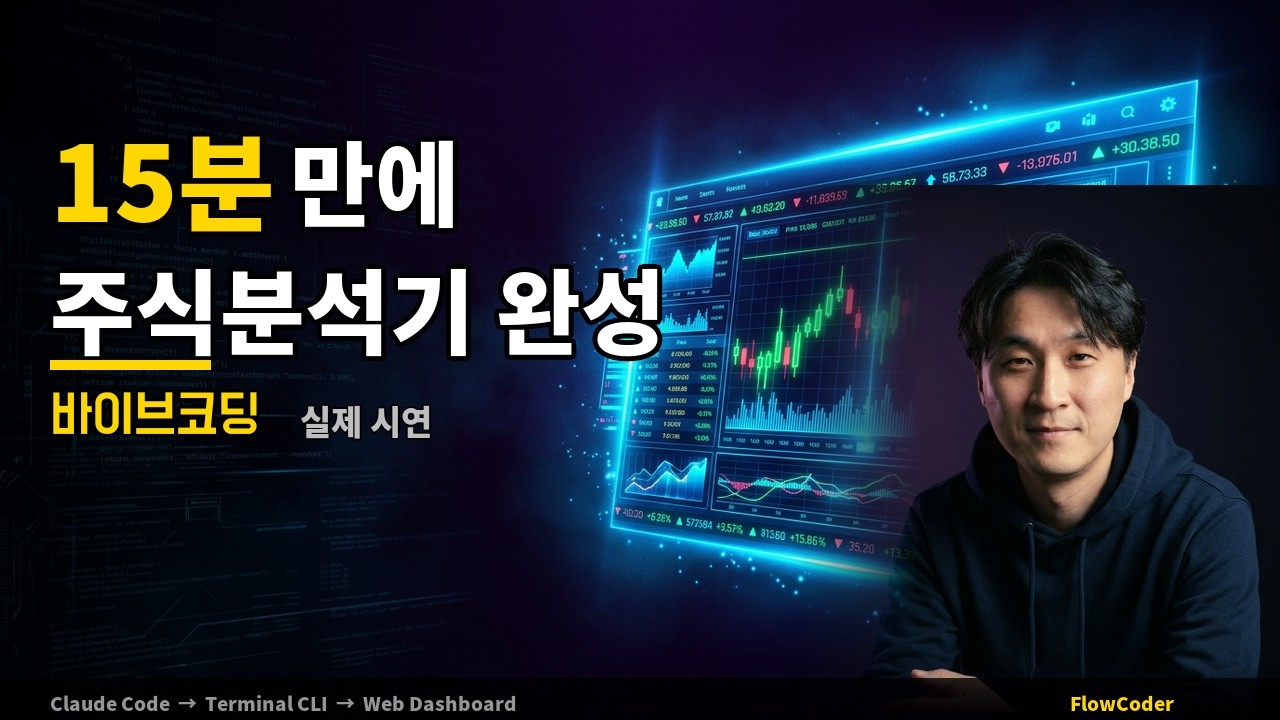 바이브코딩으로 15분 만에 AI 앱 만들기 (실제 시연)