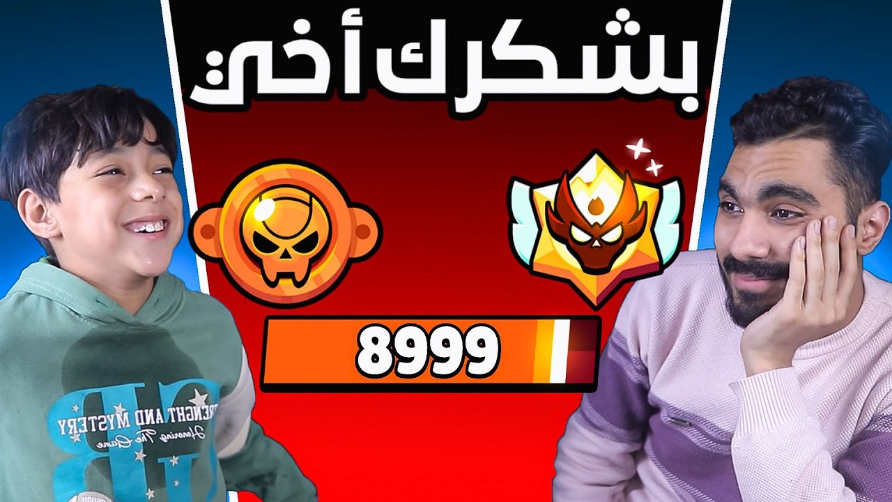 رفع من 0 ل ماستر لكن اخويا الصغير هيختارلي الابطال 😭 - شكرا أخي💔