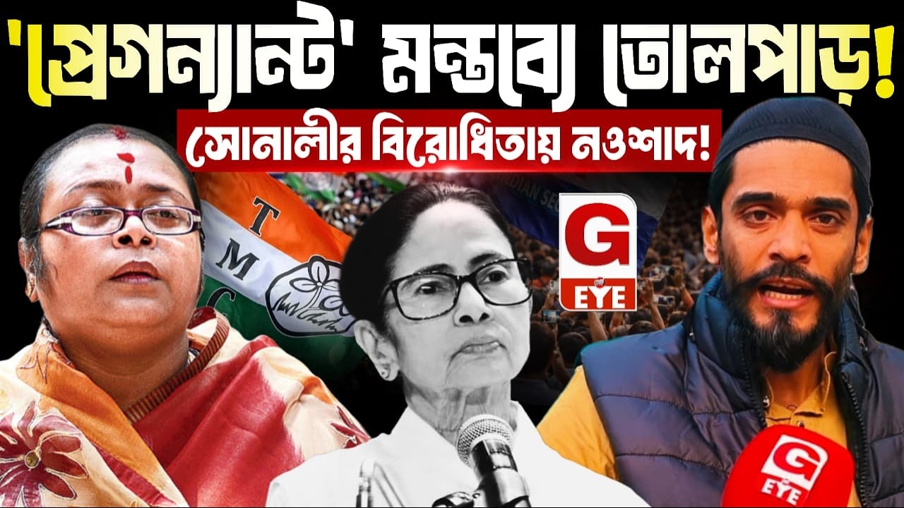 সোনালী গুহর বিতর্কিত মন্তব্য: মমতাকে ব্যক্তিগত আক্রমণের তীব্র প্রতিবাদ নওশাদ সিদ্দিকীর