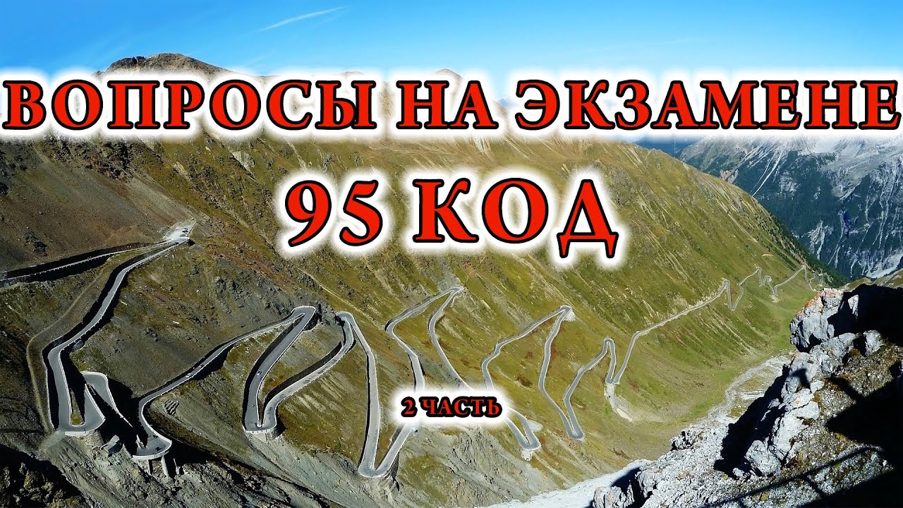 95 КОД Вопросы на экзамене по вождению  2 часть