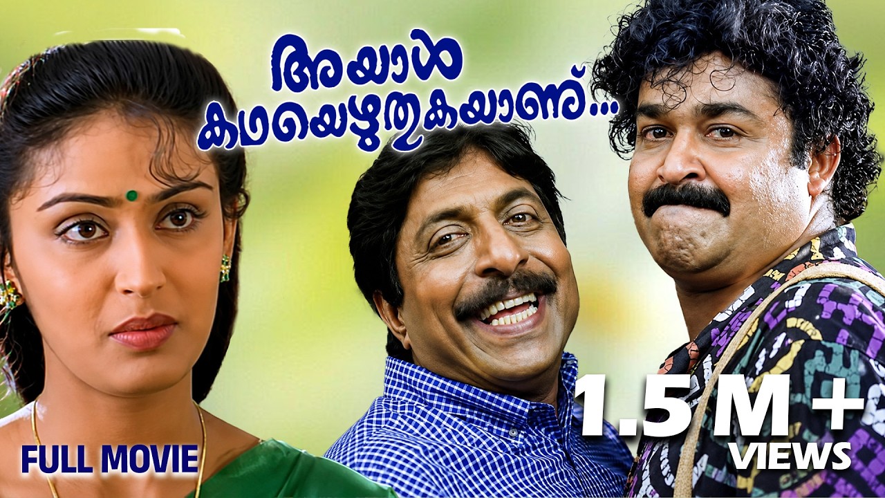 Ayal Kadha Ezhuthukayanu Malayalam  Full Movie | Mohanlal | Sreenivasan | Nandini | Innocent