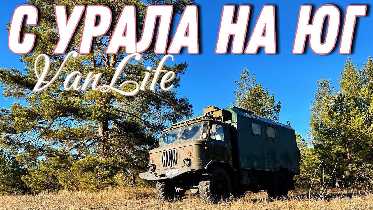 От Урала до Юга России, дорога продолжается. Часть 2