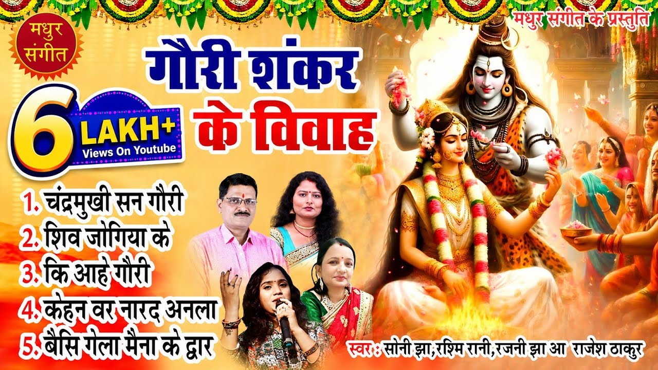मैथिली शिव विवाह गीत II शिवरात्रि स्पेशल मैथिली गीत II