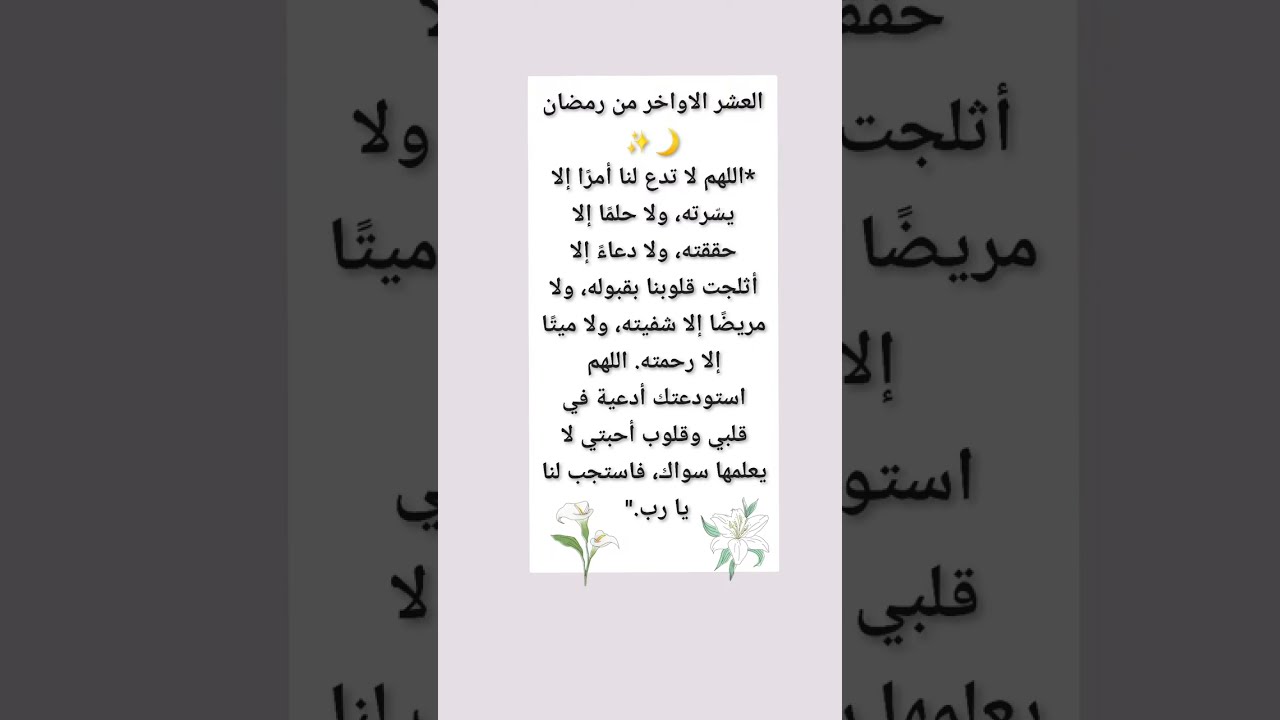 دعاء مستجاب  لعلها تكون ساعة الاستجابة  العشر الأواخر من رمضان 🤲🏻🌸✨️