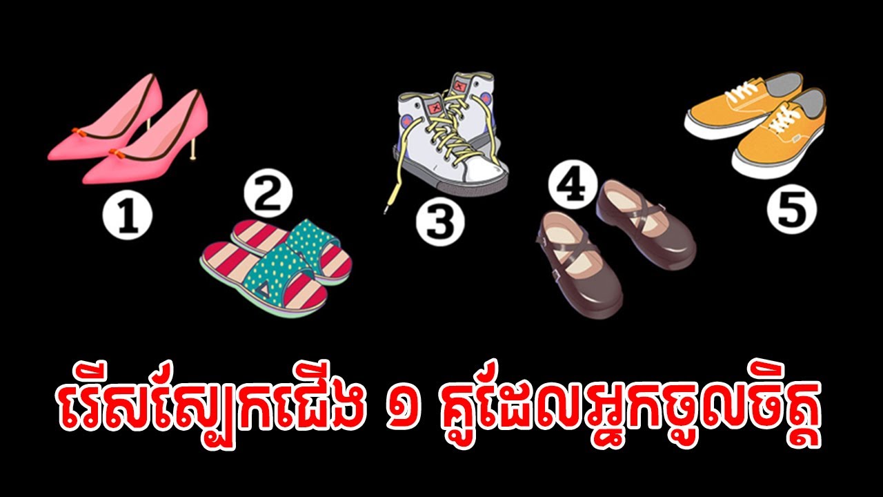 ស្បែកជើងទាំង ៥ គូ មើលដឹងពីចរិតលក្ខណៈរបស់អ្នក | ល្បងចិត្តសាស្ត្រ-Psychological Testing